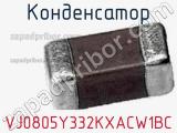 Конденсатор VJ0805Y332KXACW1BC фотография 2.
