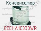 Конденсатор EEEHA1C330WR