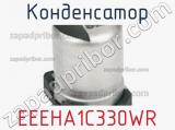 Конденсатор EEEHA1C330WR фотография 3.