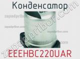 Конденсатор EEEHBC220UAR фотография 3.