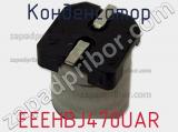 Конденсатор EEEHBJ470UAR фотография 3.