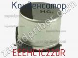 Конденсатор EEEHC1C220R