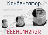 Конденсатор EEEHD1H2R2R фотография 2.