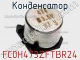Конденсатор FC0H473ZFTBR24 фотография 3.