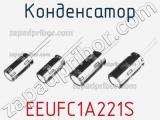 Конденсатор EEUFC1A221S фотография 2.