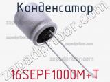 Конденсатор 16SEPF1000M+T