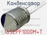 Конденсатор 16SEPF1000M+T фотография 2.