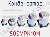 Конденсатор 50SVPK10M