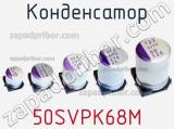 Конденсатор 50SVPK68M фотография 2.