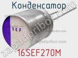 Конденсатор 16SEF270M фотография 2.