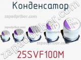 Конденсатор 25SVF100M фотография 2.