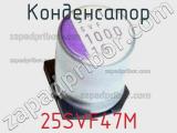 Конденсатор 25SVF47M фотография 2.