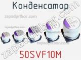 Конденсатор 50SVF10M фотография 2.