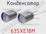 Конденсатор 63SXE18M фотография 2.