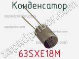 Конденсатор 63SXE18M фотография 3.