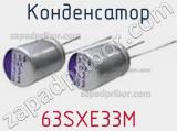 Конденсатор 63SXE33M фотография 2.