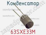 Конденсатор 63SXE33M фотография 3.