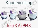 Конденсатор 63SXV39MX фотография 2.