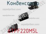 Конденсатор 6TPF220M5L фотография 2.