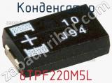 Конденсатор 6TPF220M5L фотография 3.