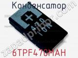 Конденсатор 6TPF470MAH 