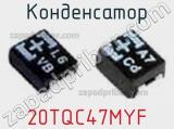 Конденсатор 20TQC47MYF фотография 3.
