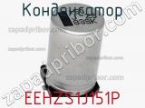 Конденсатор EEHZS1J151P 