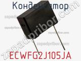 Конденсатор ECWFG2J105JA фотография 2.