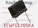 Конденсатор ECWFG2J105KA фотография 2.
