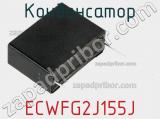 Конденсатор ECWFG2J155J