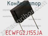 Конденсатор ECWFG2J155JA фотография 2.