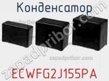 Конденсатор ECWFG2J155PA фотография 3.