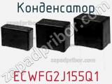 Конденсатор ECWFG2J155Q1 фотография 3.