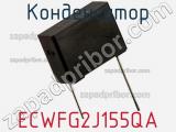 Конденсатор ECWFG2J155QA фотография 2.