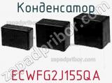 Конденсатор ECWFG2J155QA фотография 3.