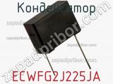 Конденсатор ECWFG2J225JA фотография 2.