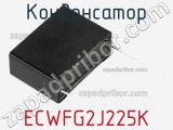 Конденсатор ECWFG2J225K фотография 2.