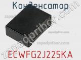 Конденсатор ECWFG2J225KA фотография 2.