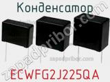 Конденсатор ECWFG2J225QA фотография 2.