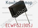 Конденсатор ECWFG2J305J фотография 2.
