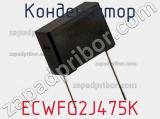 Конденсатор ECWFG2J475K фотография 2.