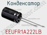 Конденсатор EEUFR1A222LB фотография 2.