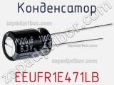 Конденсатор EEUFR1E471LB