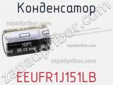 Конденсатор EEUFR1J151LB