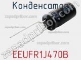 Конденсатор EEUFR1J470B фотография 2.