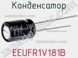 Конденсатор EEUFR1V181B фотография 2.
