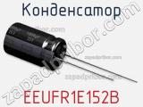 Конденсатор EEUFR1E152B 