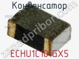 Конденсатор ECHU1C101GX5 фотография 3.