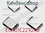 Конденсатор ECHU1C221GX5 фотография 3.