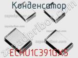 Конденсатор ECHU1C391GX5 фотография 3.
